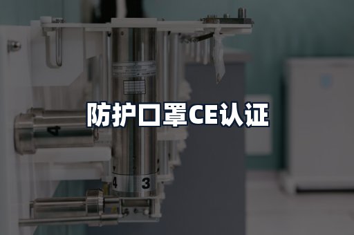 防护口罩CE认证