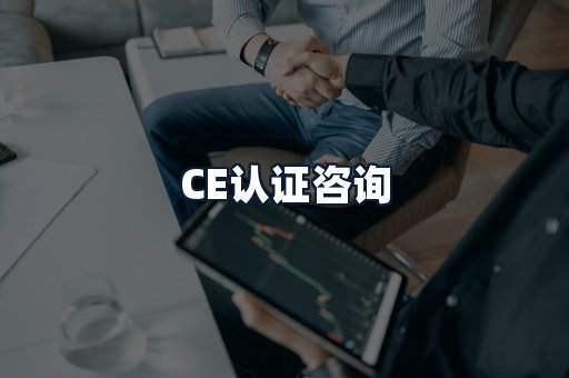 CE认证咨询