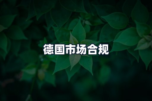 德国市场合规